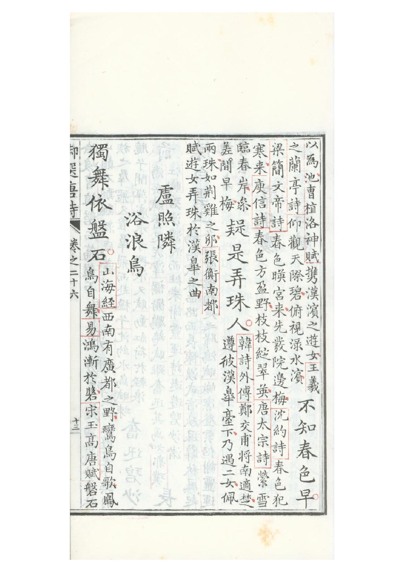 清康熙五十二年朱墨套印本《御选唐诗》三十二卷20.pdf_第25页