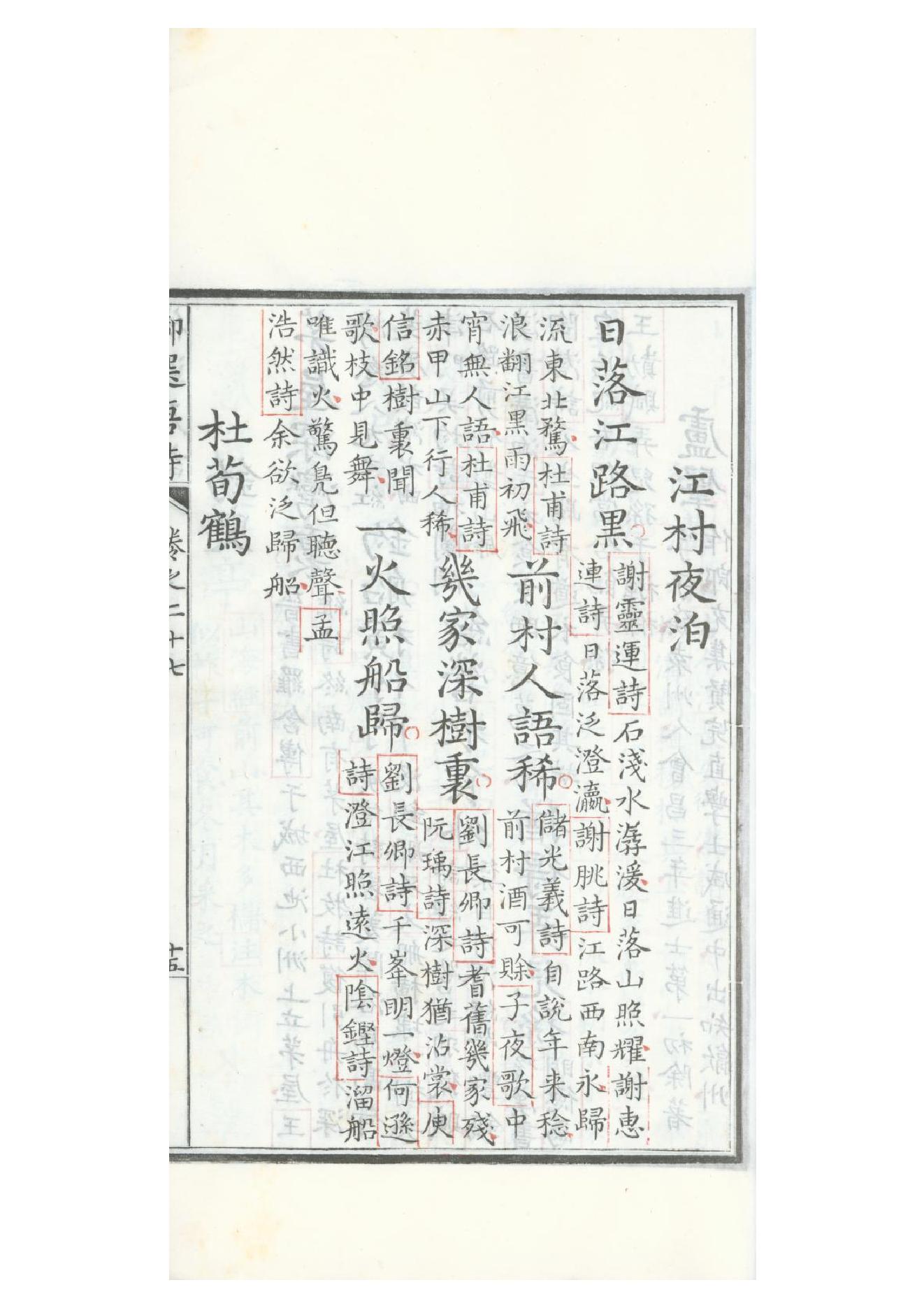 清康熙五十二年朱墨套印本《御选唐诗》三十二卷21.pdf_第19页