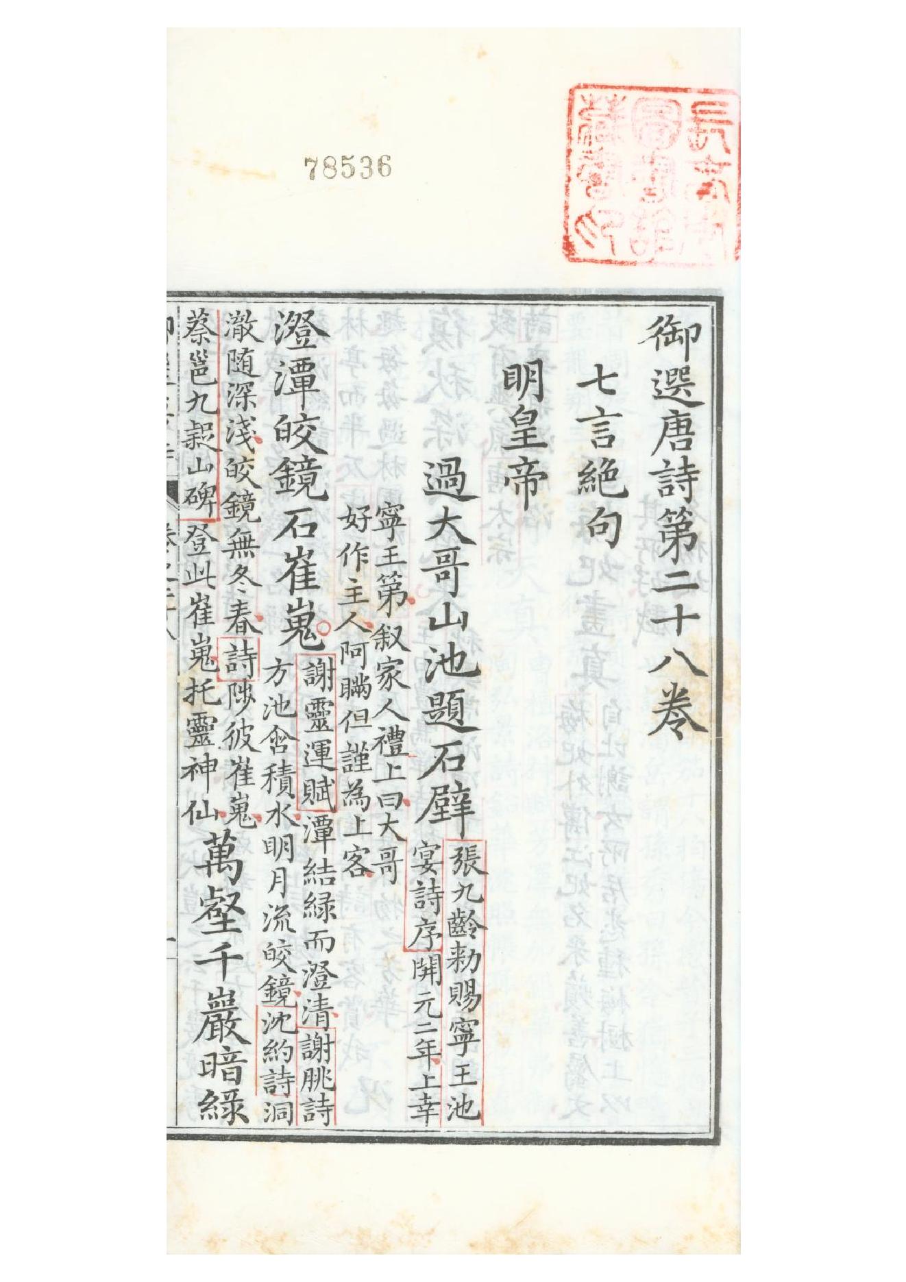 清康熙五十二年朱墨套印本《御选唐诗》三十二卷22.pdf_第1页