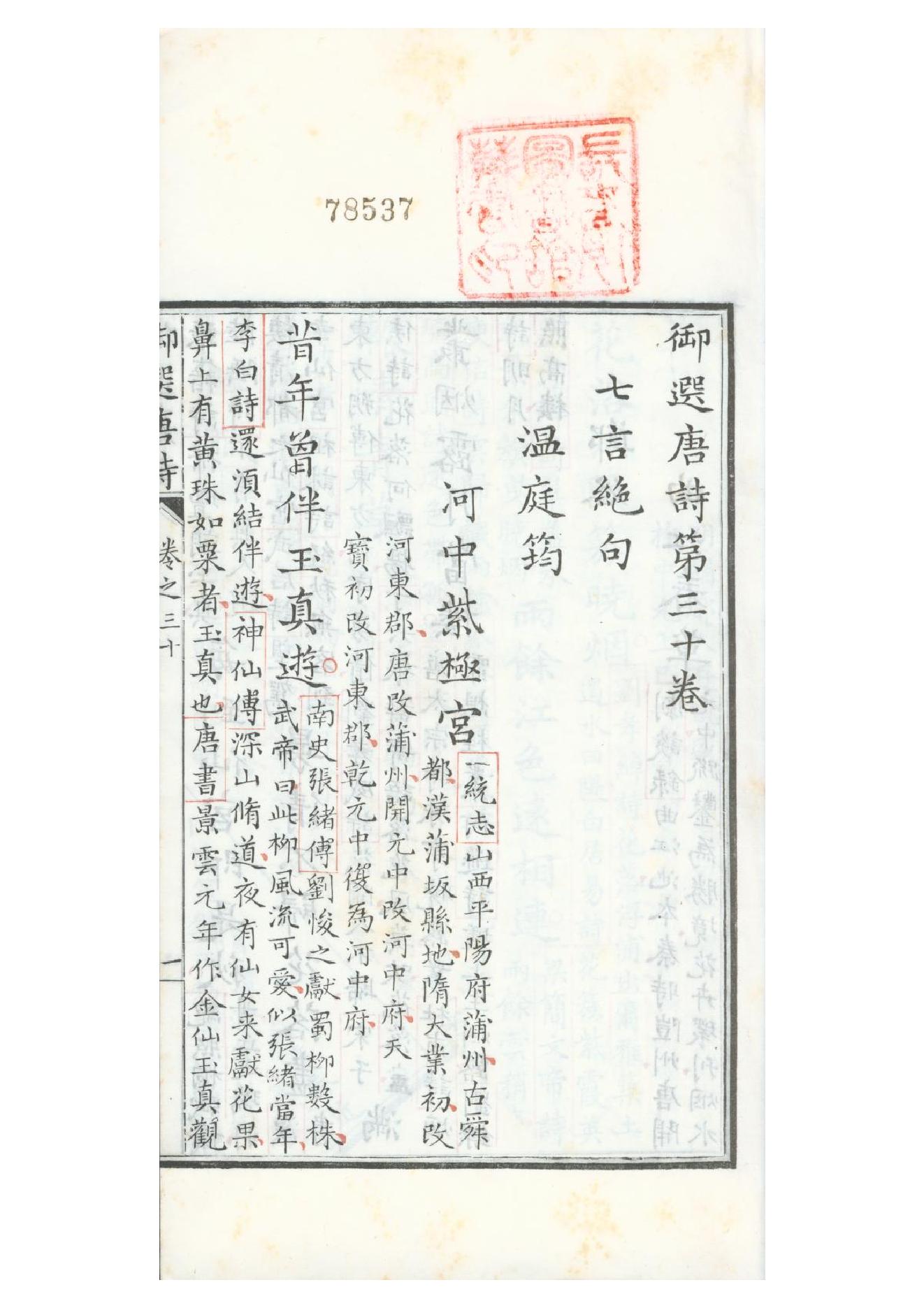 清康熙五十二年朱墨套印本《御选唐诗》三十二卷23.pdf_第1页