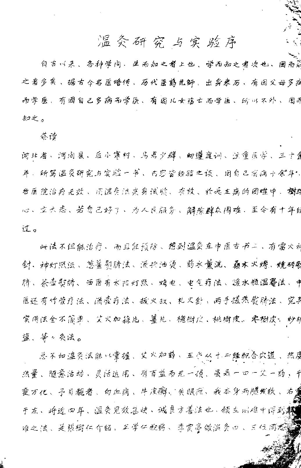 温灸研究与实验再版.pdf_第2页