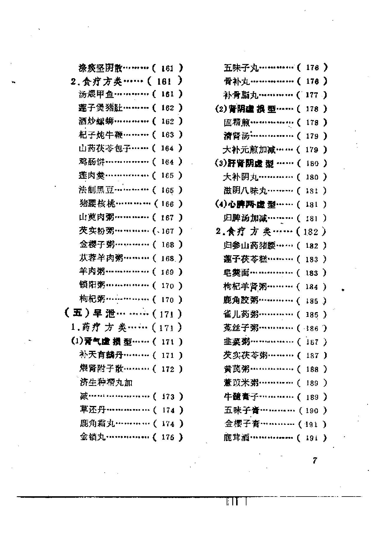 男科药食方萃-李兴广.pdf_第10页