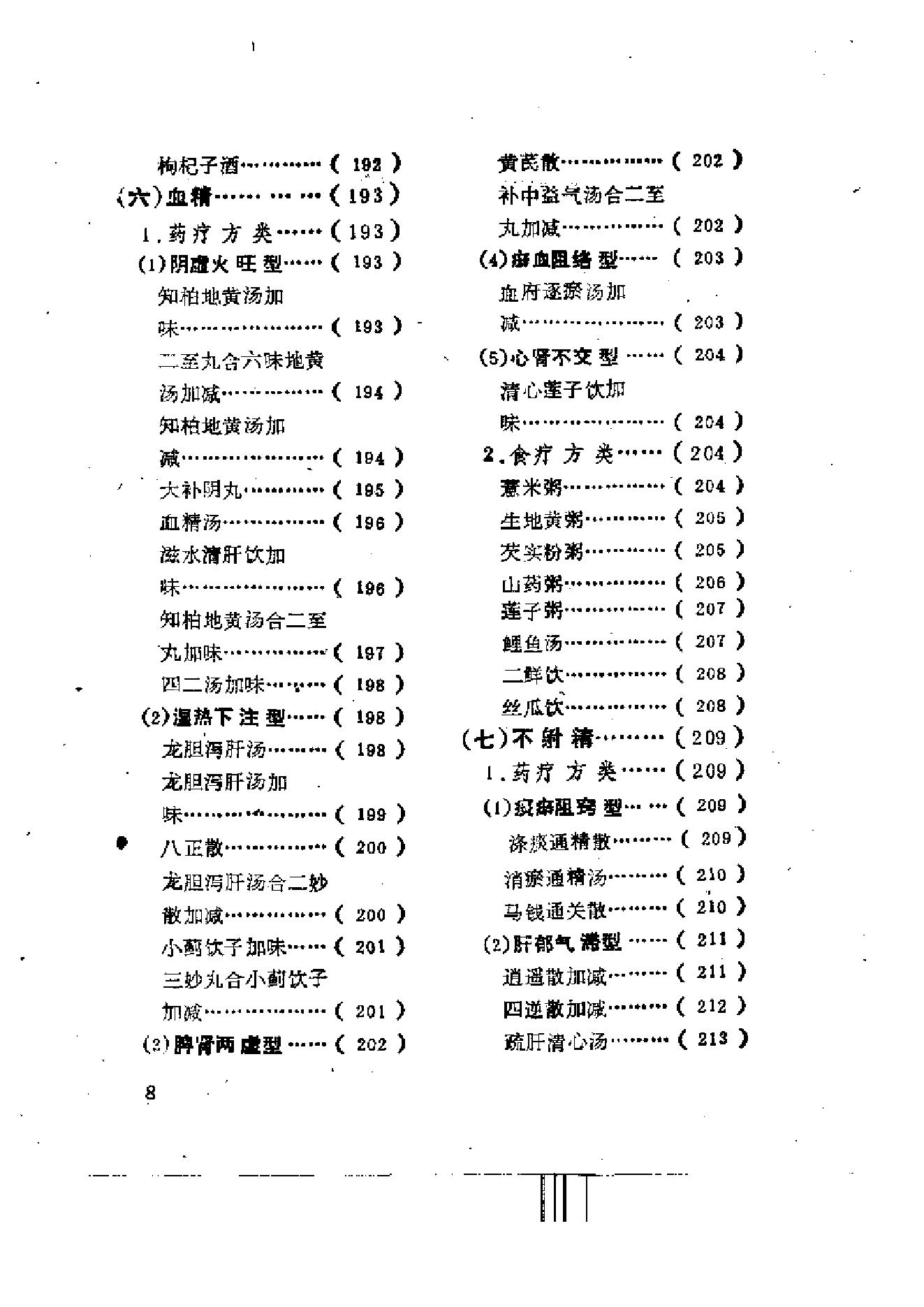 男科药食方萃-李兴广.pdf_第11页