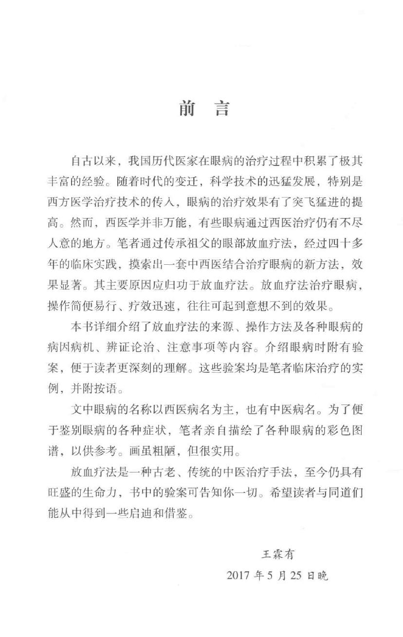 眼病治疗绝招王霖有_978-7-5132-4379-7.pdf_第4页