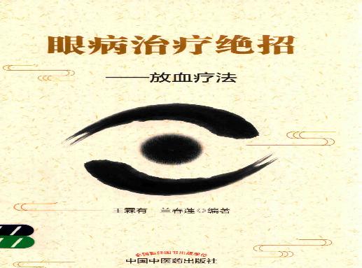 眼病治疗绝招王霖有_978-7-5132-4379-7.pdf(24.05MB_196页)