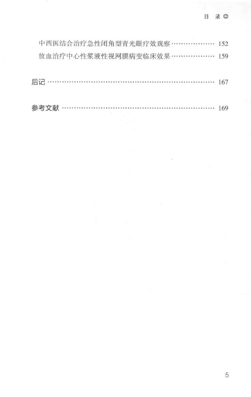 眼病治疗绝招王霖有_978-7-5132-4379-7.pdf_第21页