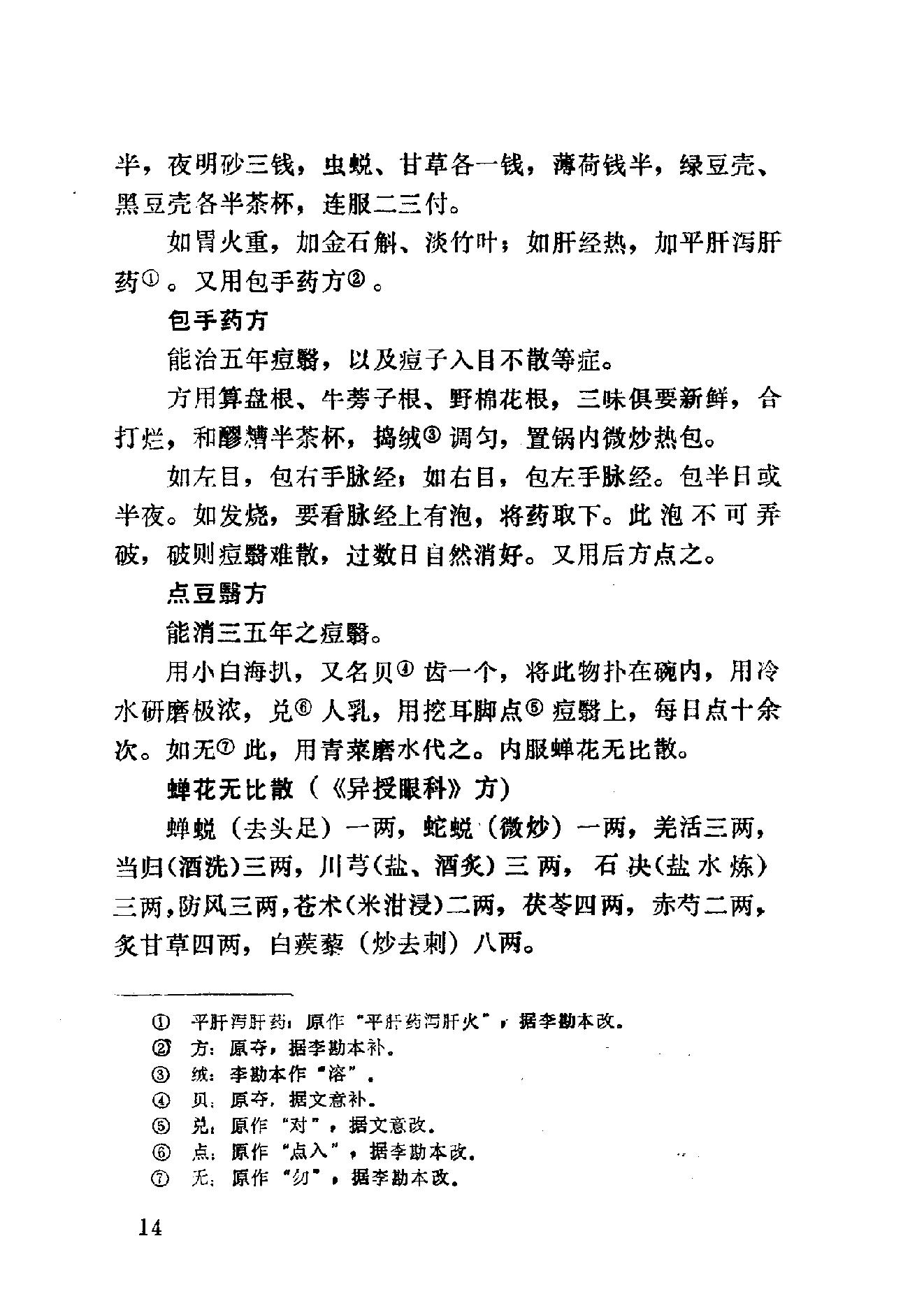 眼科奇书([清]佚名著)_10387155.pdf_第20页