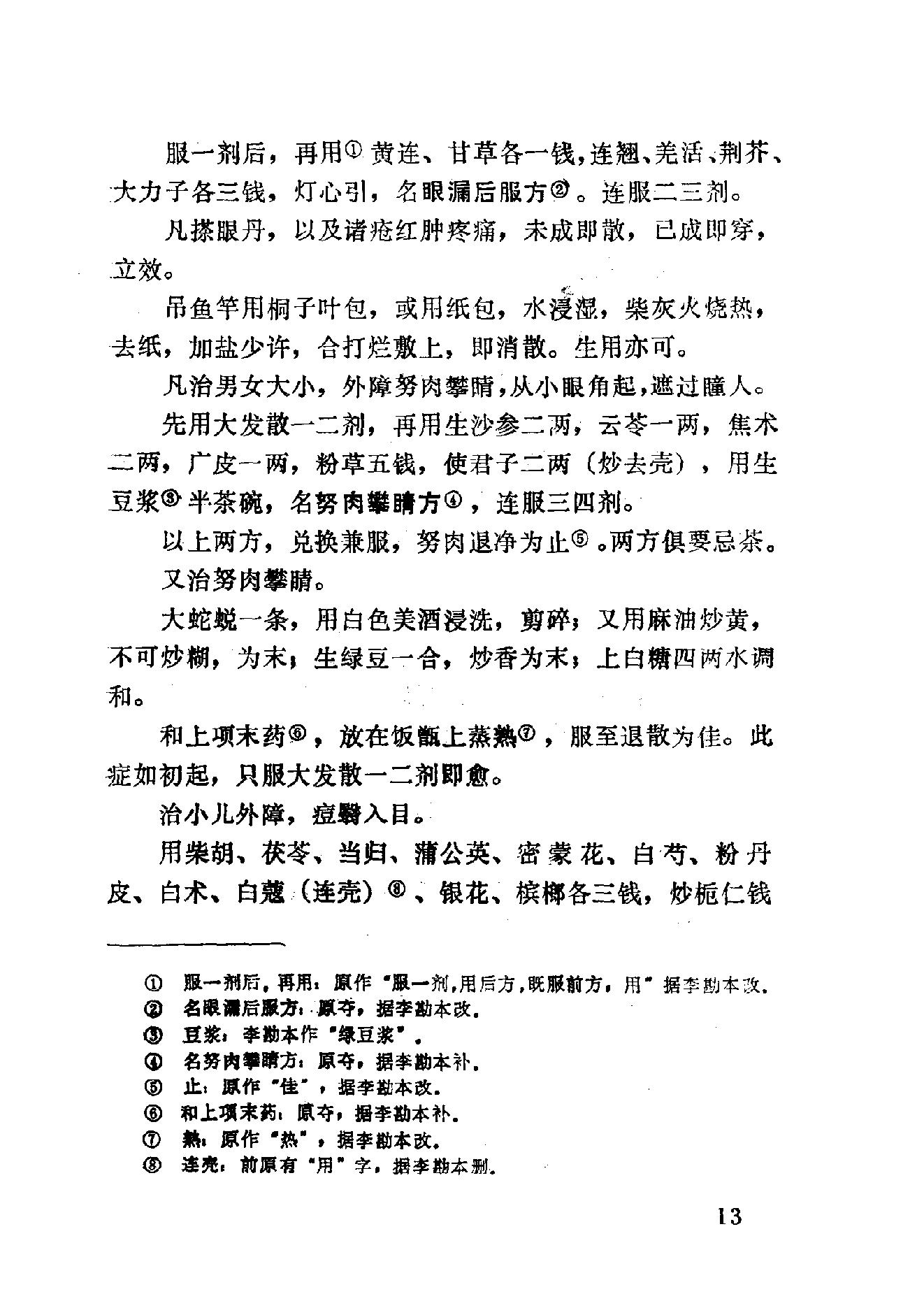 眼科奇书([清]佚名著)_10387155.pdf_第19页