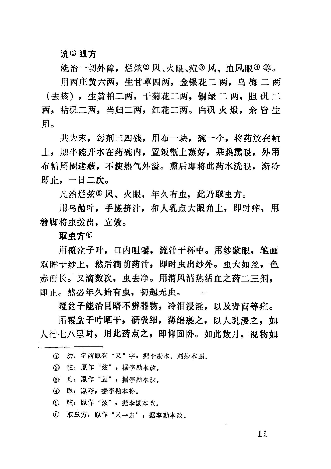 眼科奇书([清]佚名著)_10387155.pdf_第17页