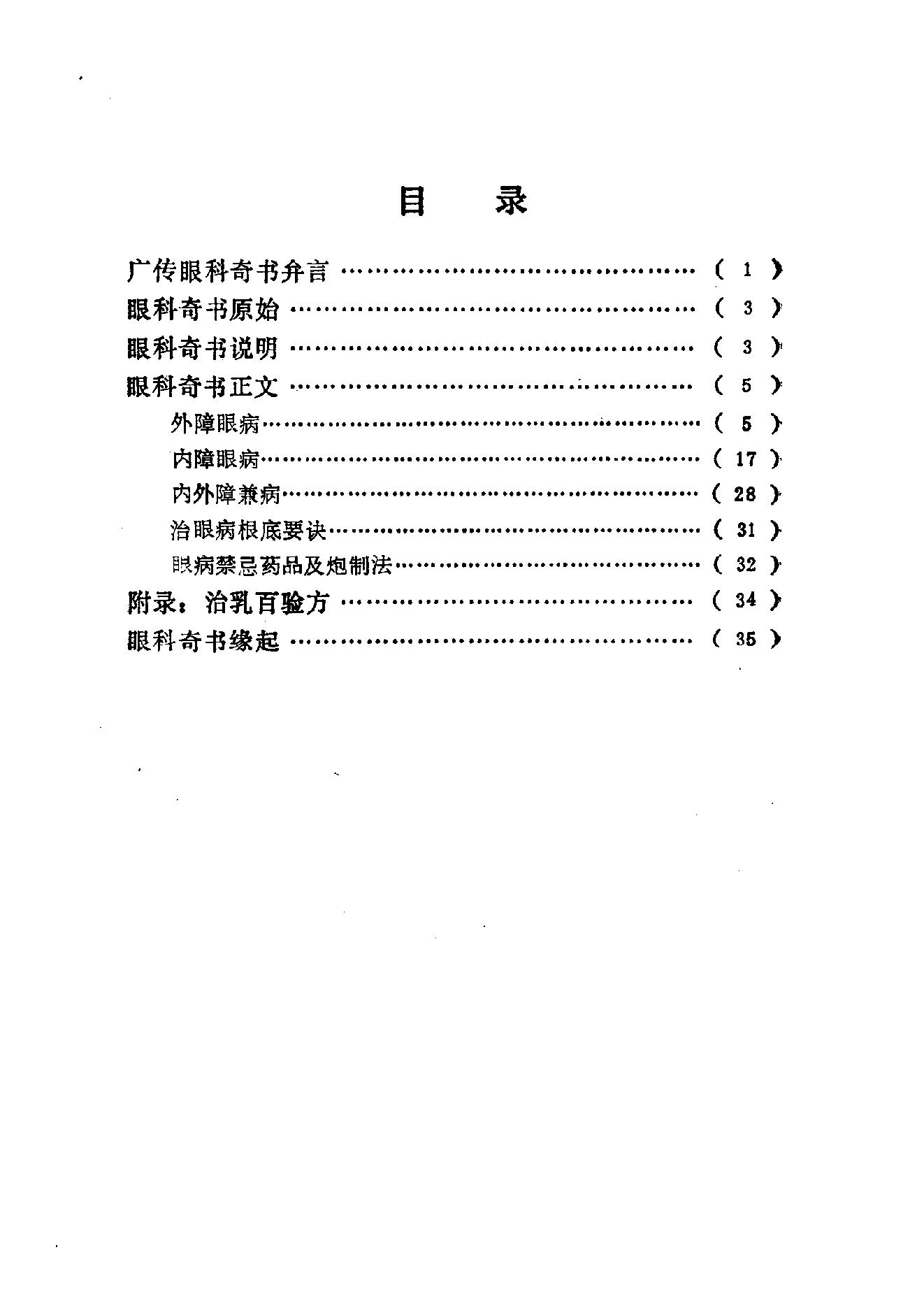 眼科奇书([清]佚名著)_10387155.pdf_第6页