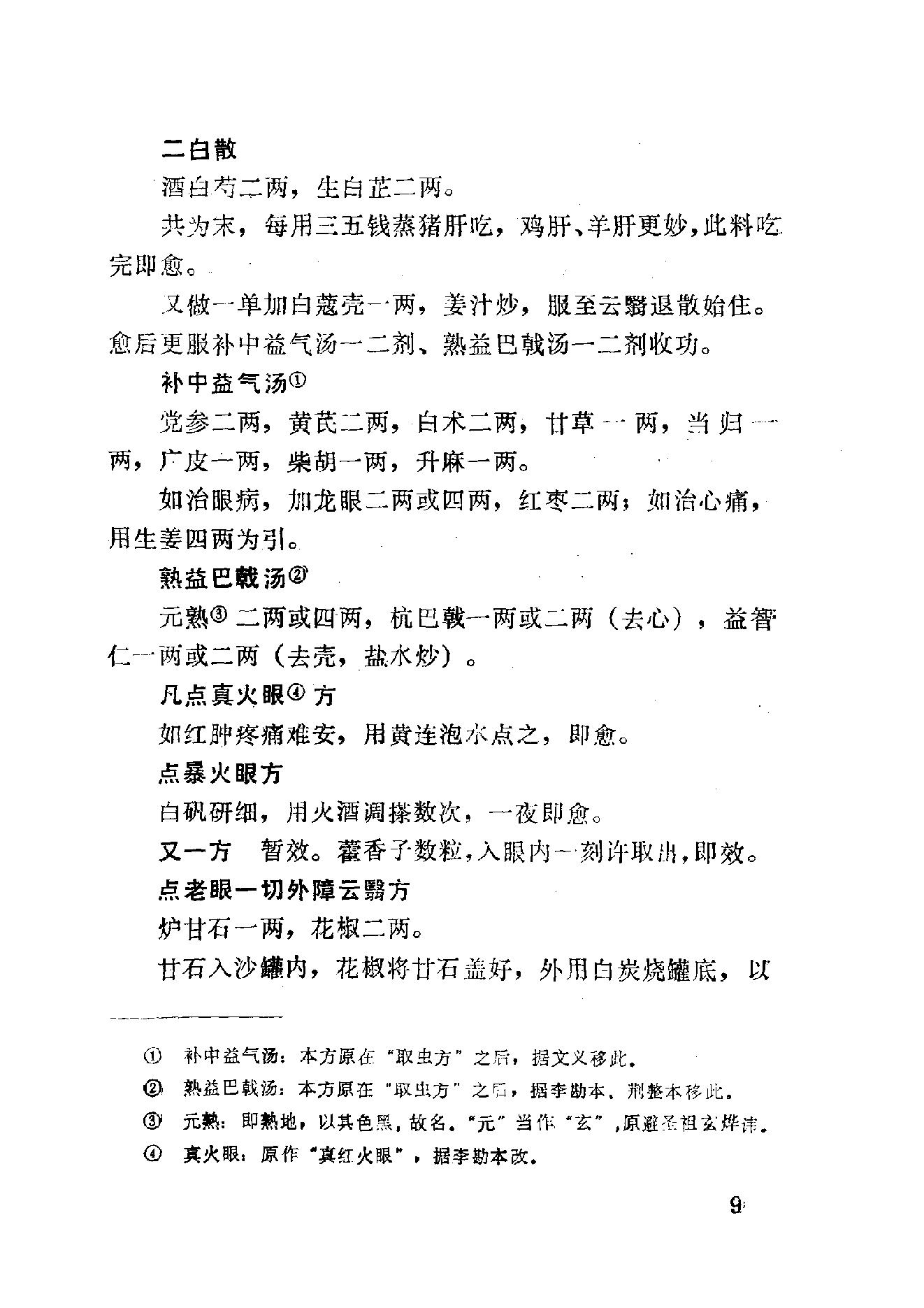 眼科奇书([清]佚名著)_10387155.pdf_第15页