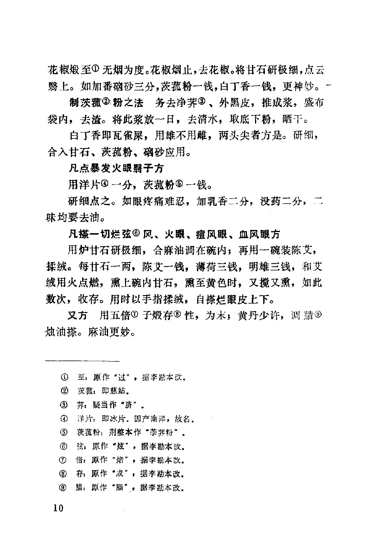 眼科奇书([清]佚名著)_10387155.pdf_第16页