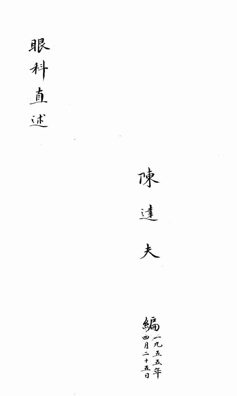 眼科直述全卷_13010190.pdf_第1页