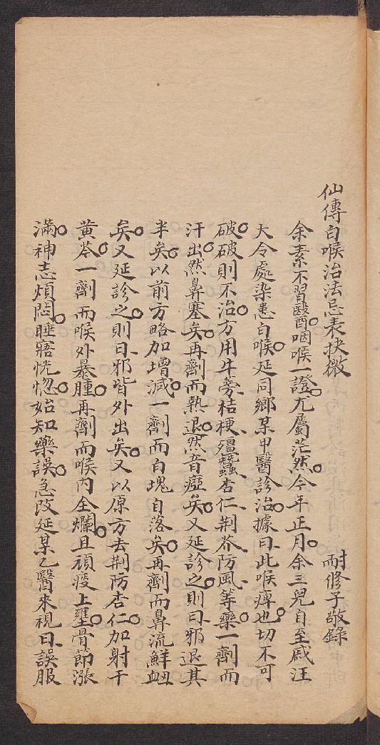 耐修子仙传白喉治法及表抉微,1911.pdf_第5页