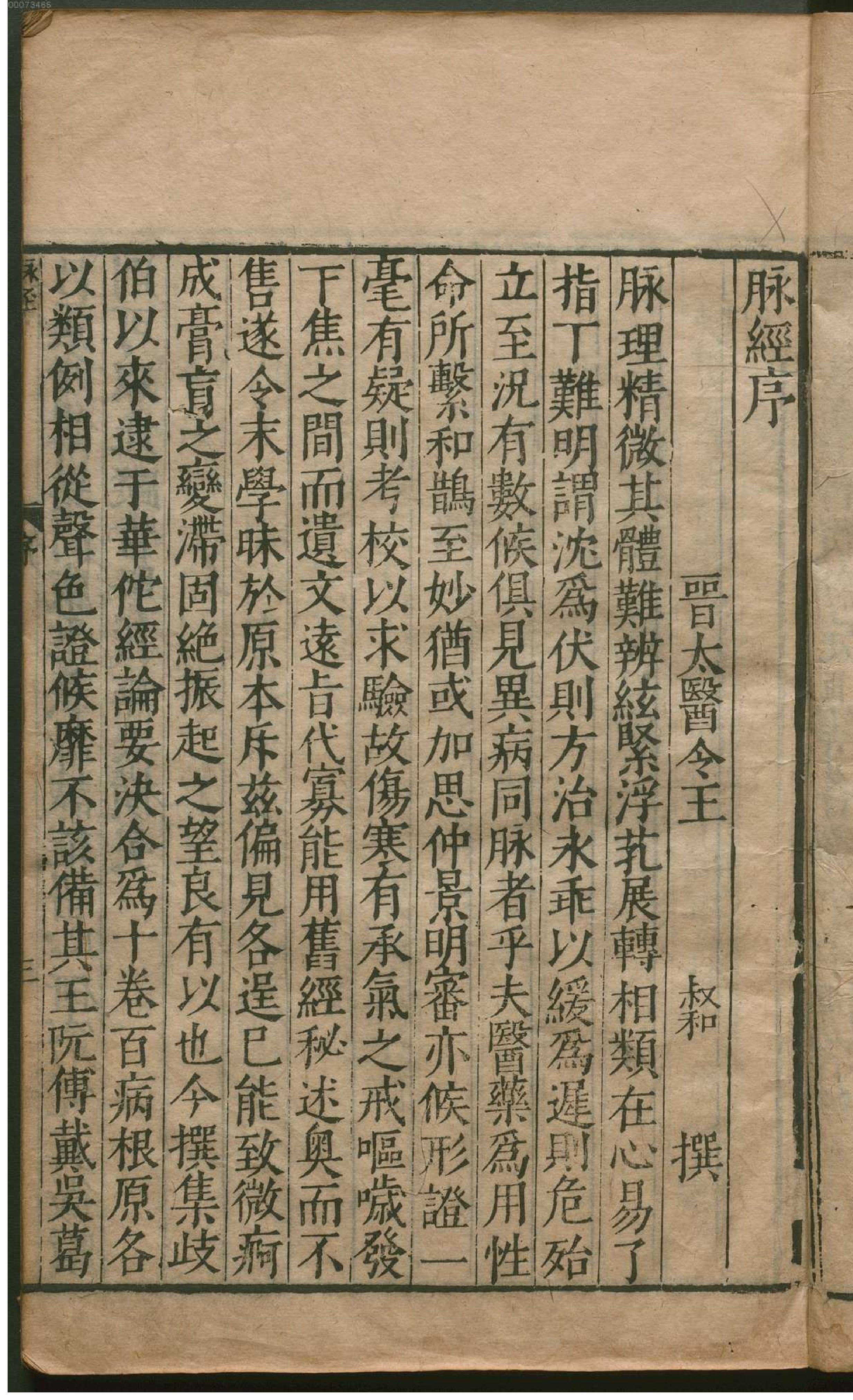 脉经.10卷.晋.王叔和著.明万历29年新安吴勉学翻刻宋板.1601年(1).pdf_第7页