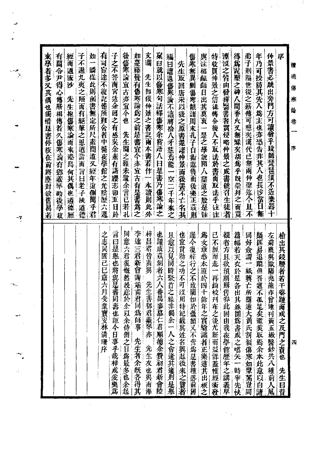 读过伤寒论陈伯墰1954.pdf_第4页