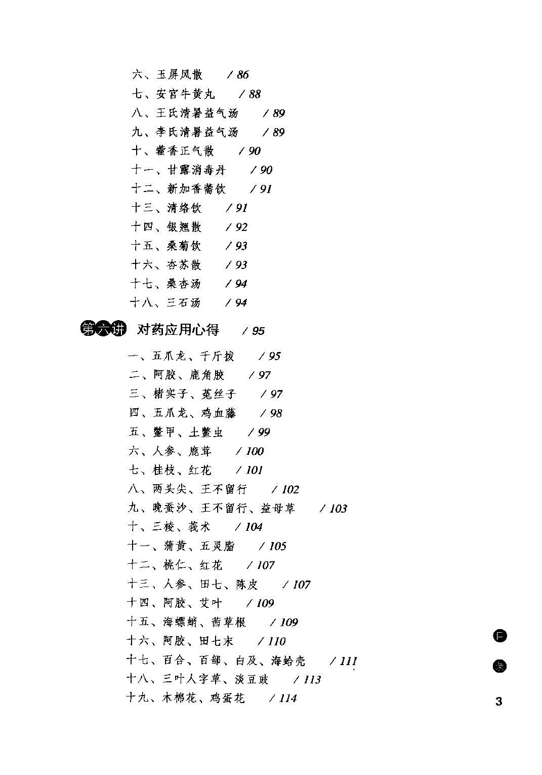 邓铁涛用药心得十讲.pdf_第7页