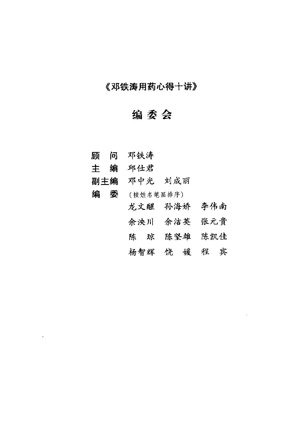 邓铁涛用药心得十讲.pdf_第3页