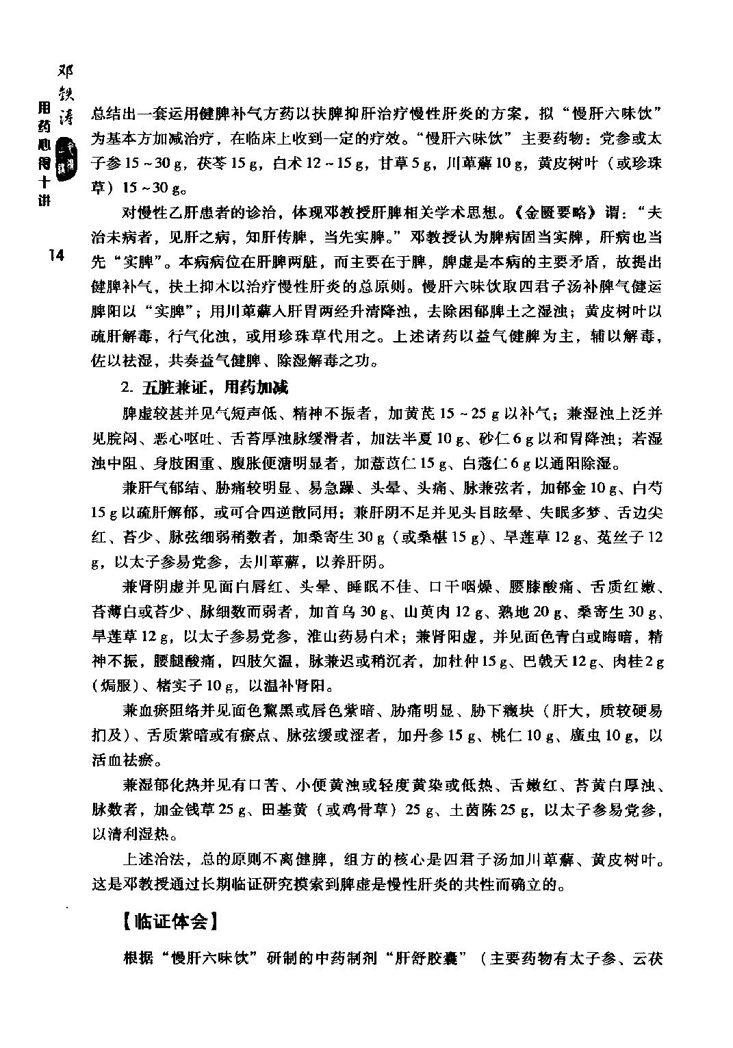 邓铁涛用药心得十讲.pdf_第24页