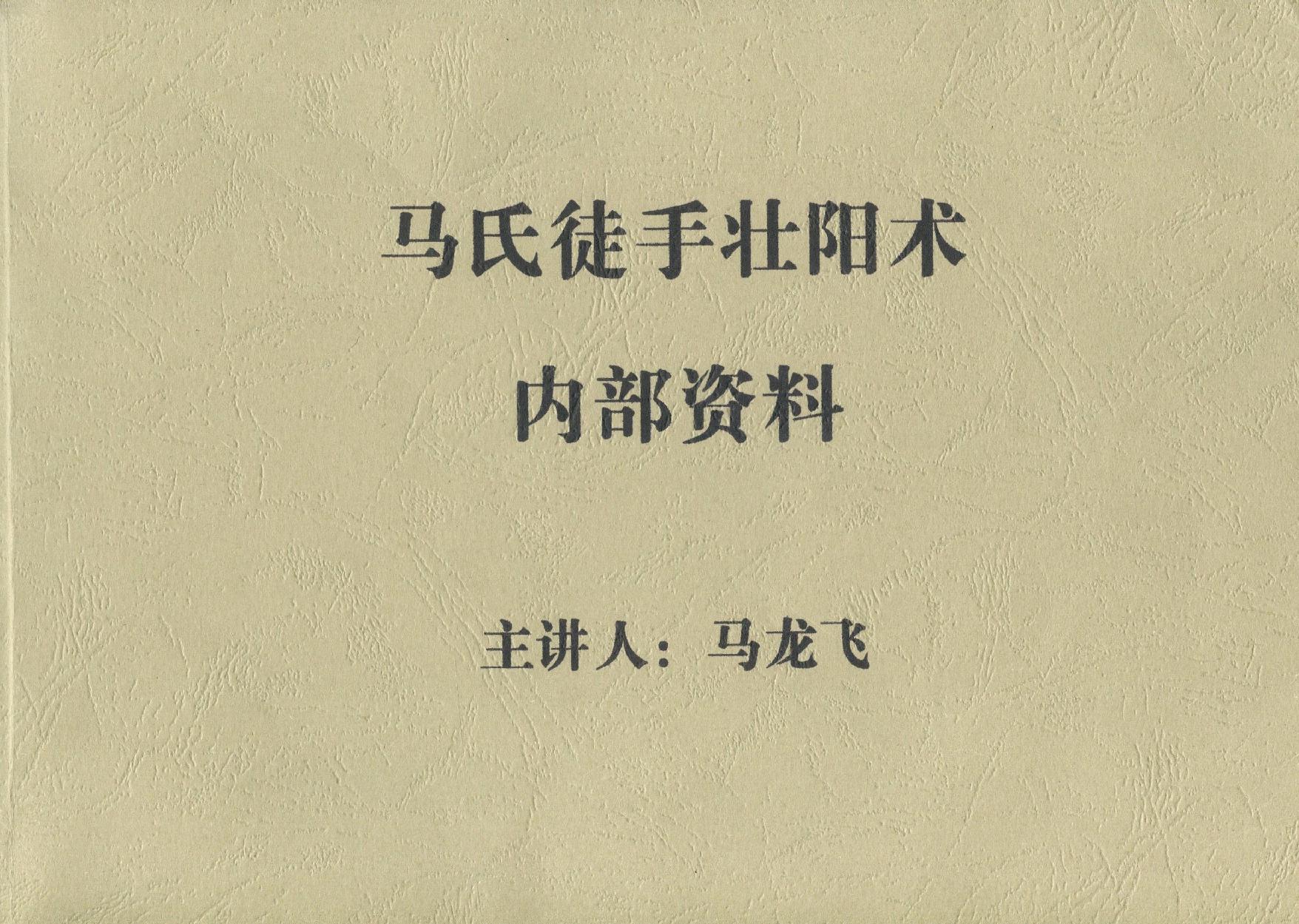 马氏徒手壮阳术.pdf_第1页