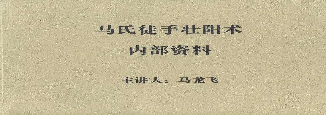 马氏徒手壮阳术.pdf(230.12MB_201页) 马氏拳法.pdf - 百度云网盘资源