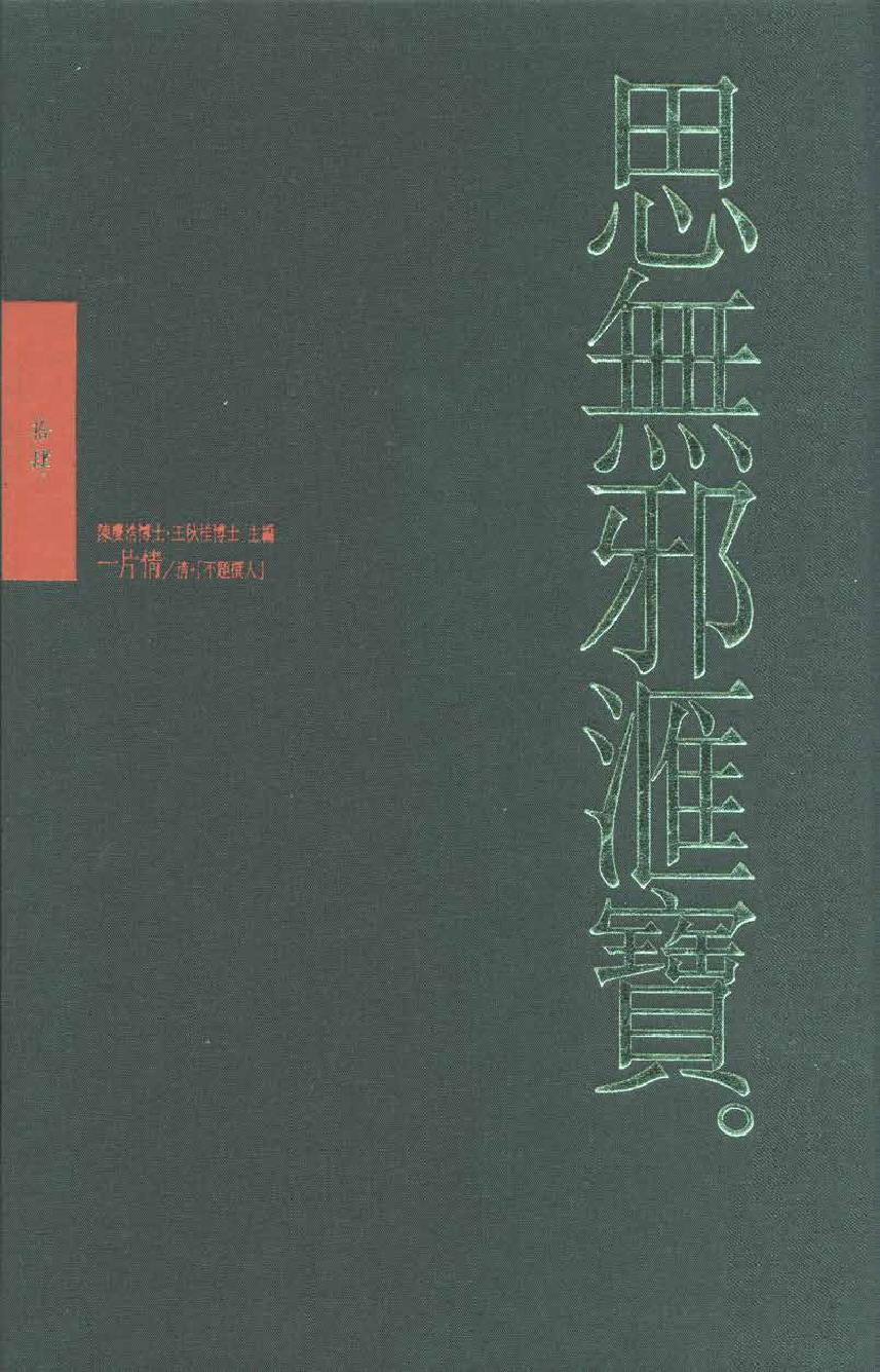 【思无邪汇宝】(珍藏)-一片情.pdf_第1页