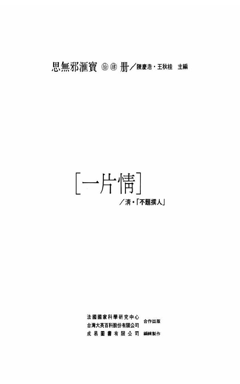 【思无邪汇宝】(珍藏)-一片情.pdf_第5页