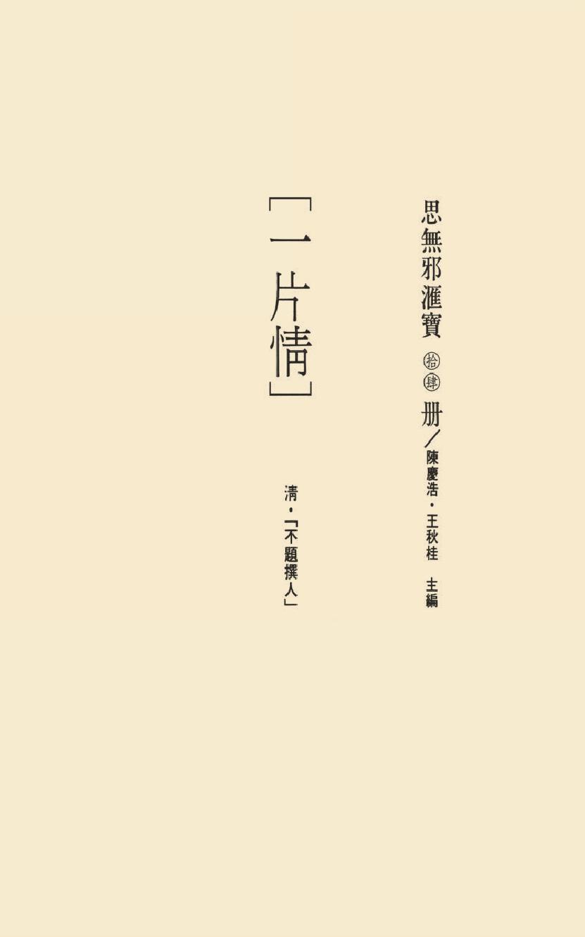 【思无邪汇宝】(珍藏)-一片情.pdf_第17页