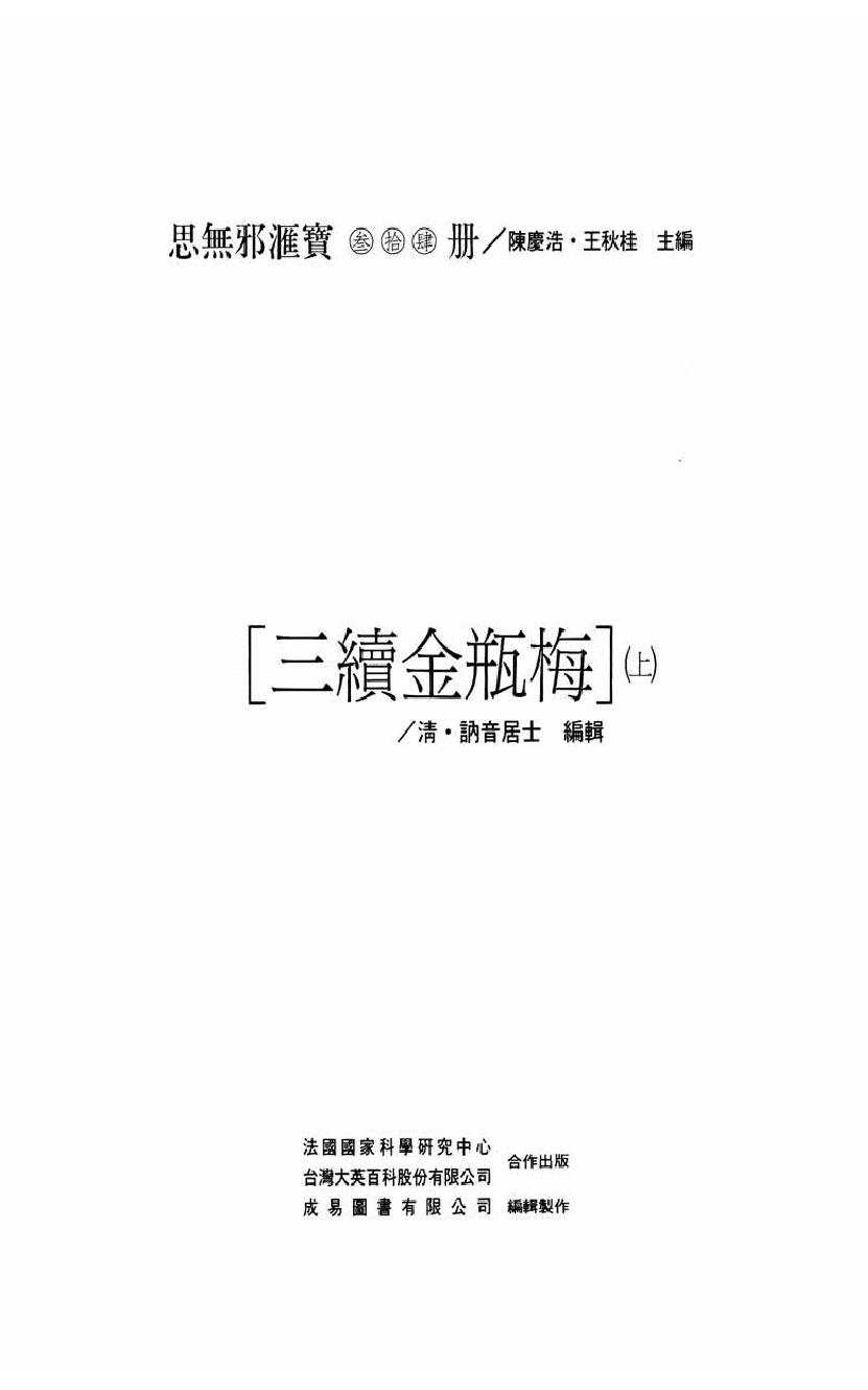 【思无邪汇宝】(珍藏)-三续金瓶梅（上）.pdf_第5页