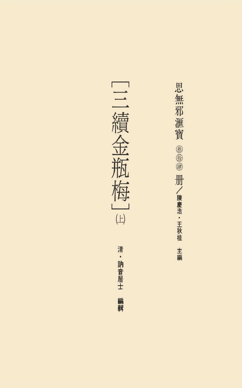 【思无邪汇宝】(珍藏)-三续金瓶梅（上）.pdf_第17页