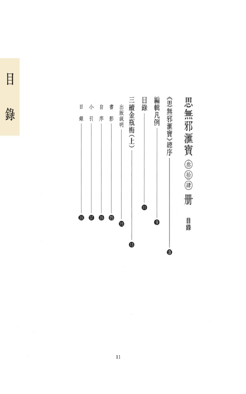 【思无邪汇宝】(珍藏)-三续金瓶梅（上）.pdf_第15页