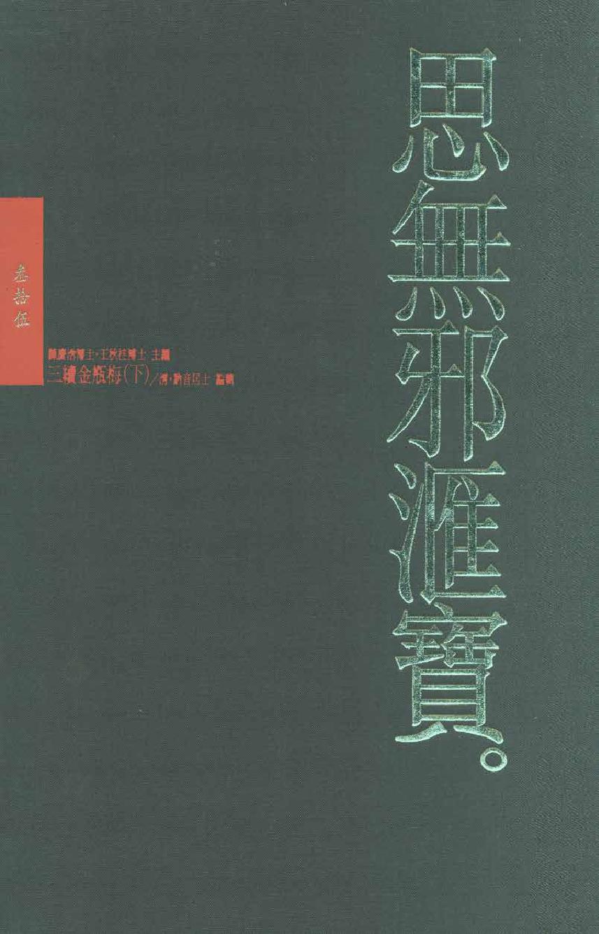 【思无邪汇宝】(珍藏)-三续金瓶梅（下）.pdf_第1页