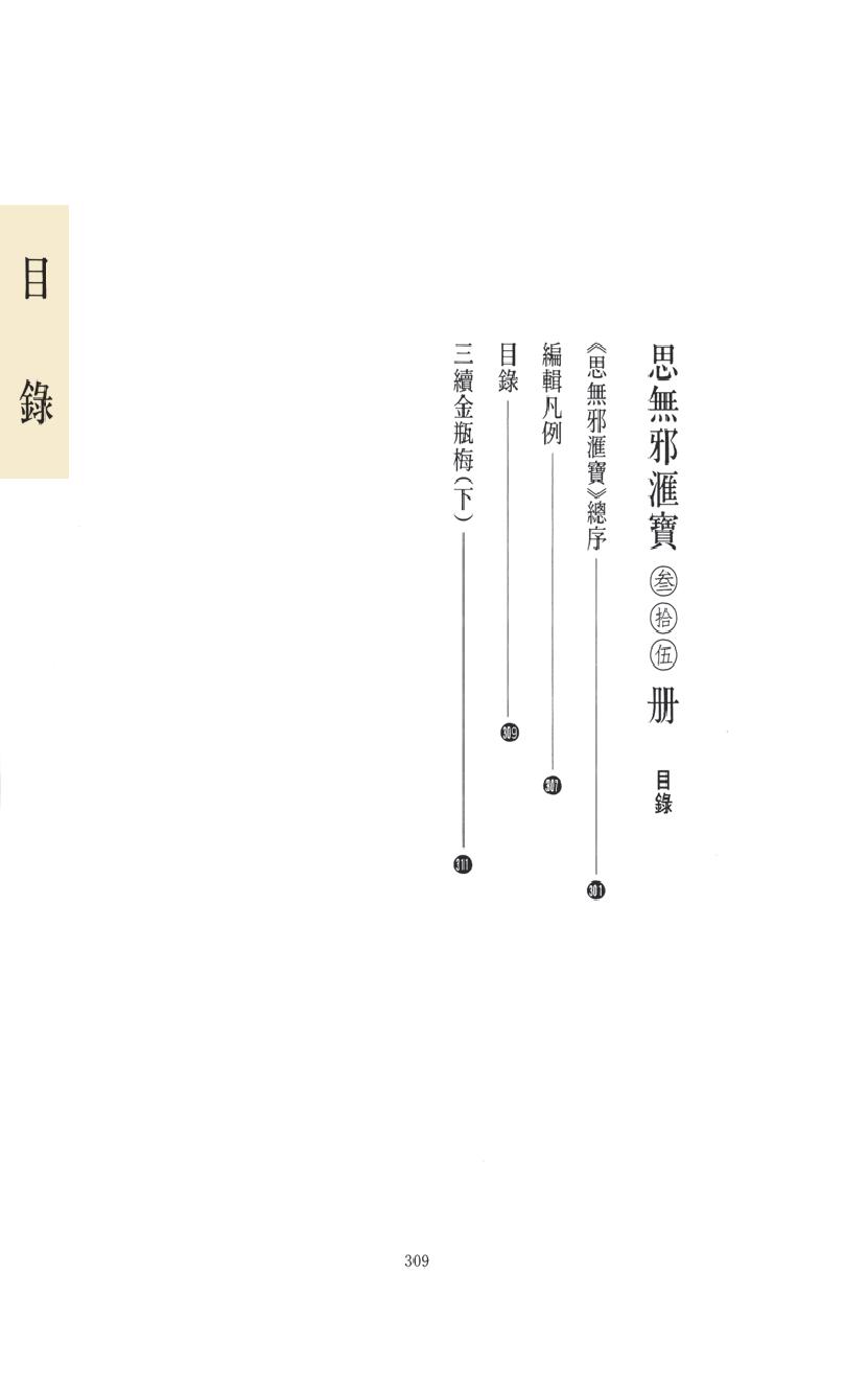 【思无邪汇宝】(珍藏)-三续金瓶梅（下）.pdf_第15页