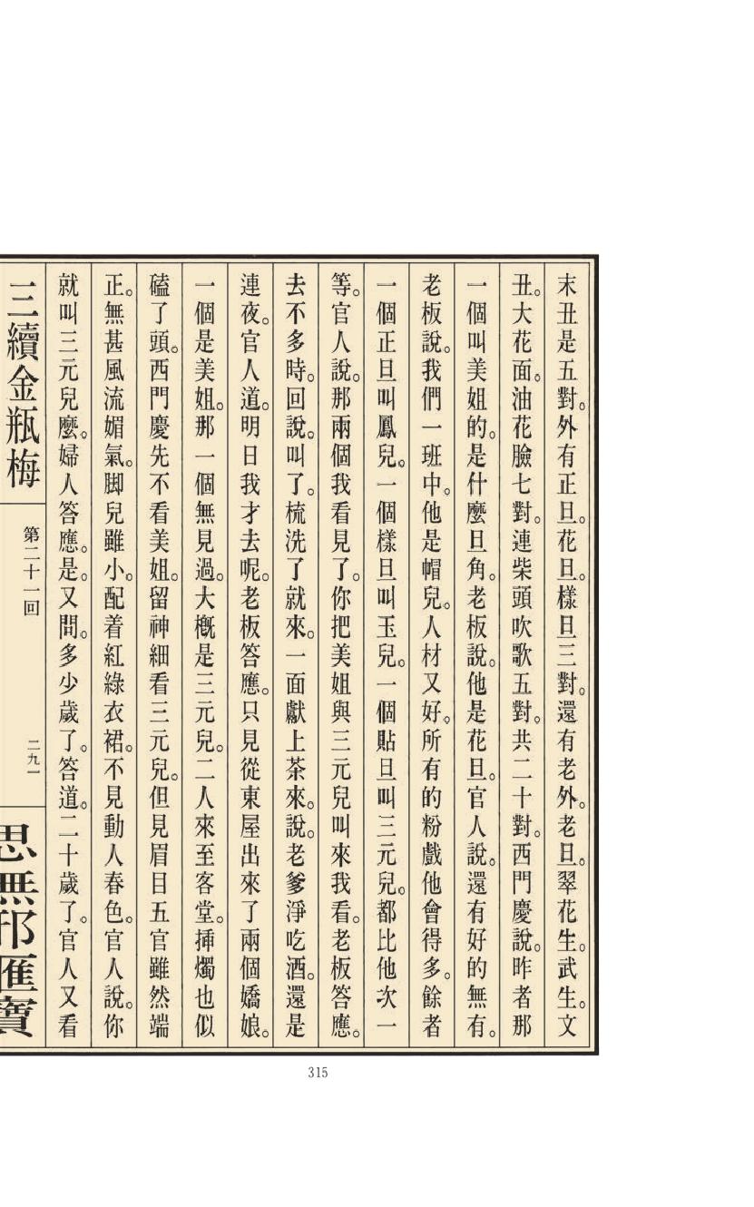 【思无邪汇宝】(珍藏)-三续金瓶梅（下）.pdf_第21页