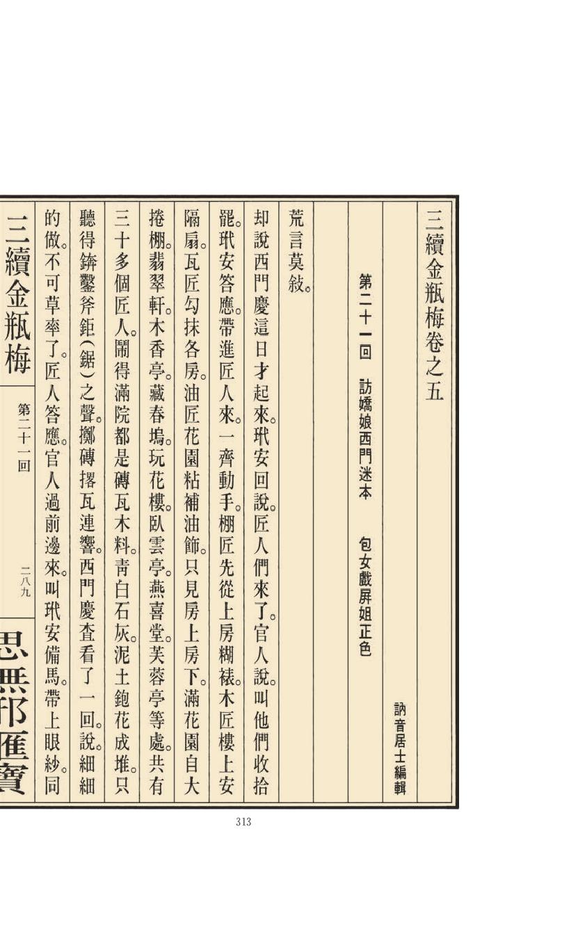 【思无邪汇宝】(珍藏)-三续金瓶梅（下）.pdf_第19页