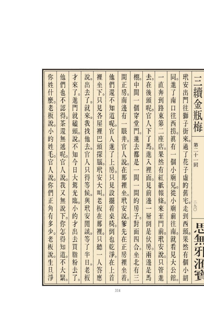 【思无邪汇宝】(珍藏)-三续金瓶梅（下）.pdf_第20页