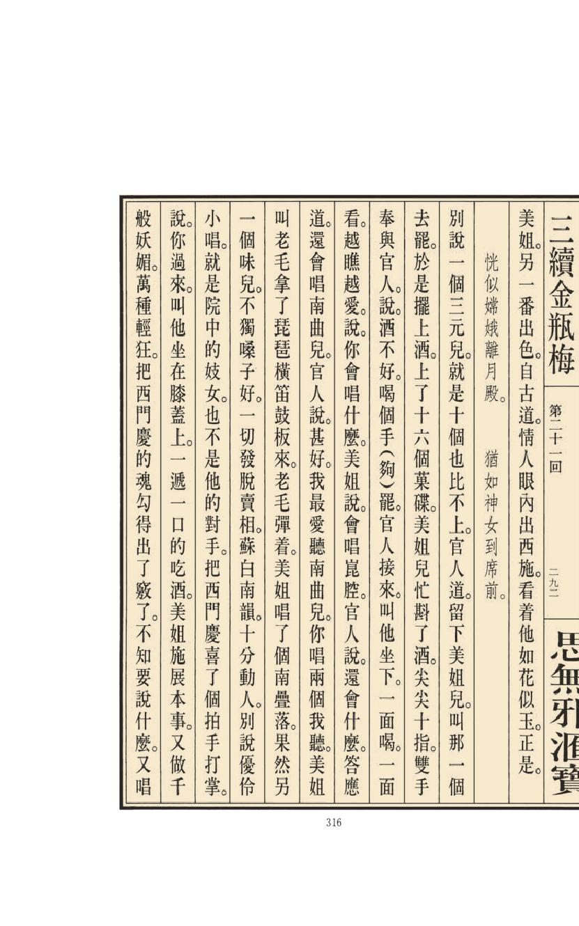 【思无邪汇宝】(珍藏)-三续金瓶梅（下）.pdf_第22页