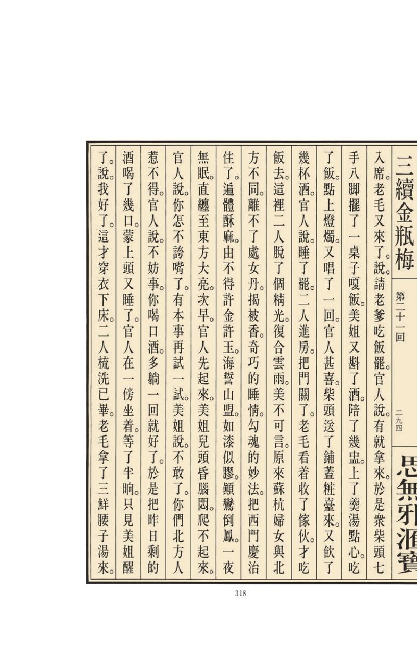 【思无邪汇宝】(珍藏)-三续金瓶梅（下）.pdf_第24页