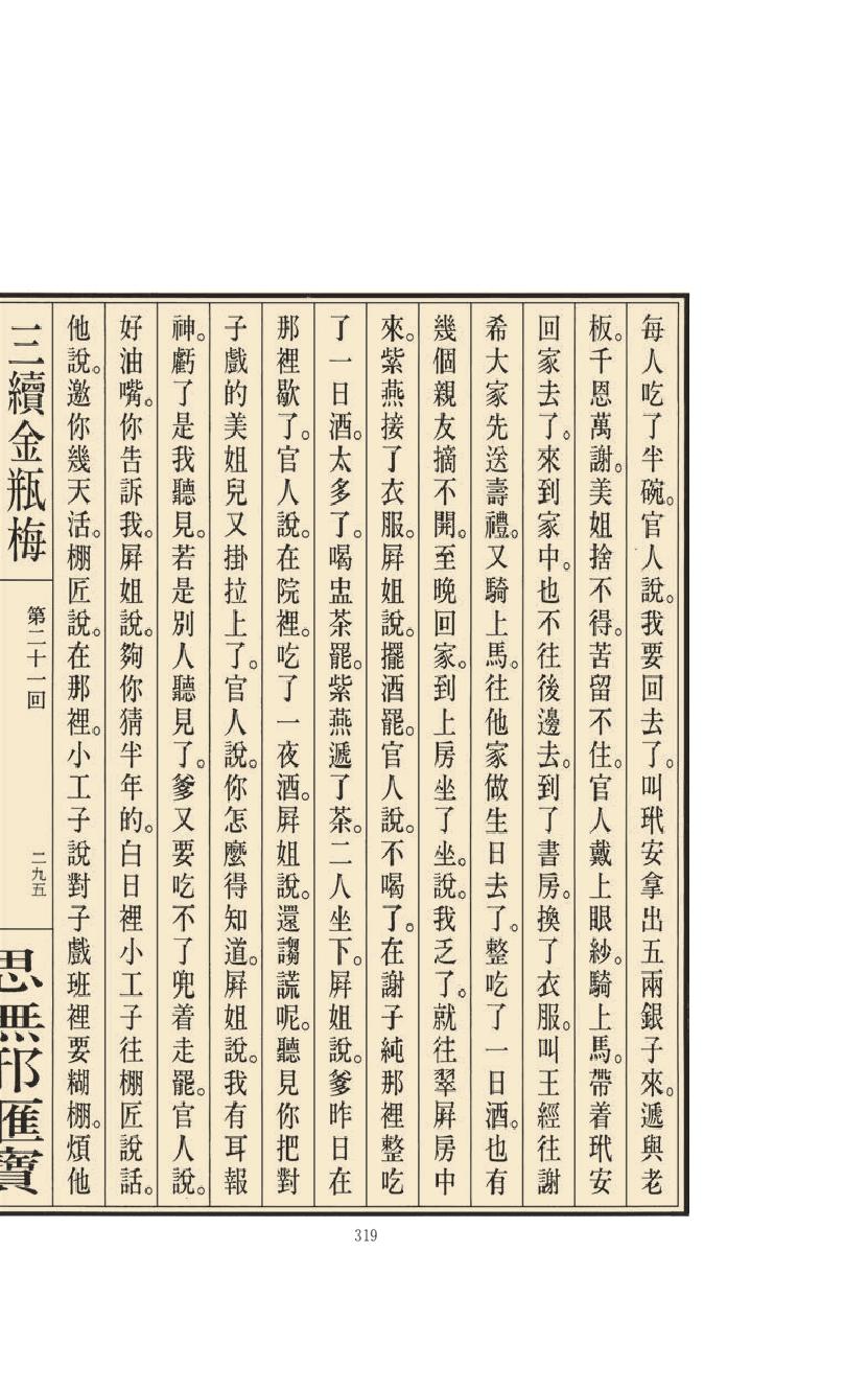 【思无邪汇宝】(珍藏)-三续金瓶梅（下）.pdf_第25页