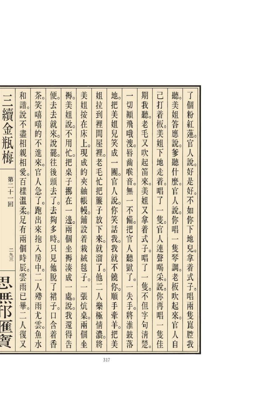 【思无邪汇宝】(珍藏)-三续金瓶梅（下）.pdf_第23页