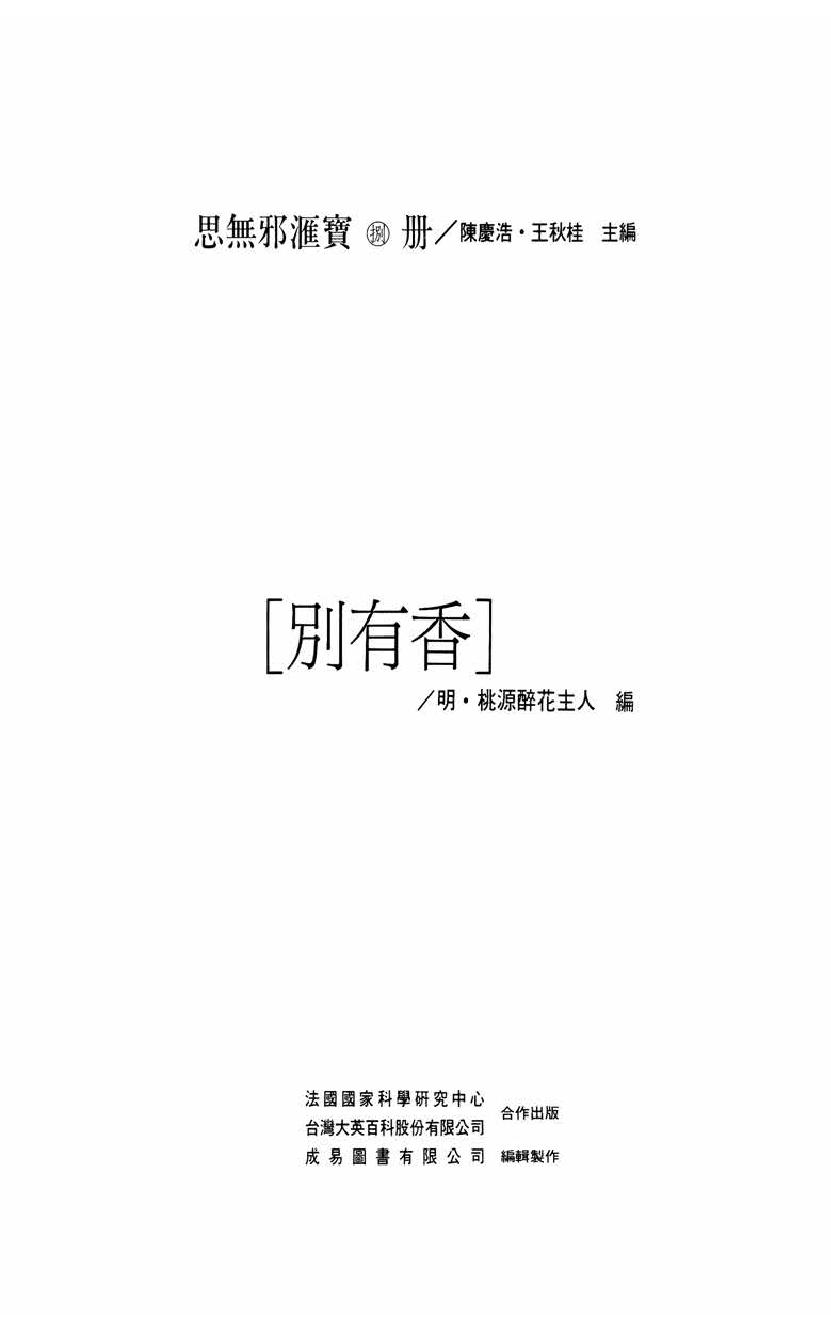 【思无邪汇宝】(珍藏)-别有香.pdf_第5页