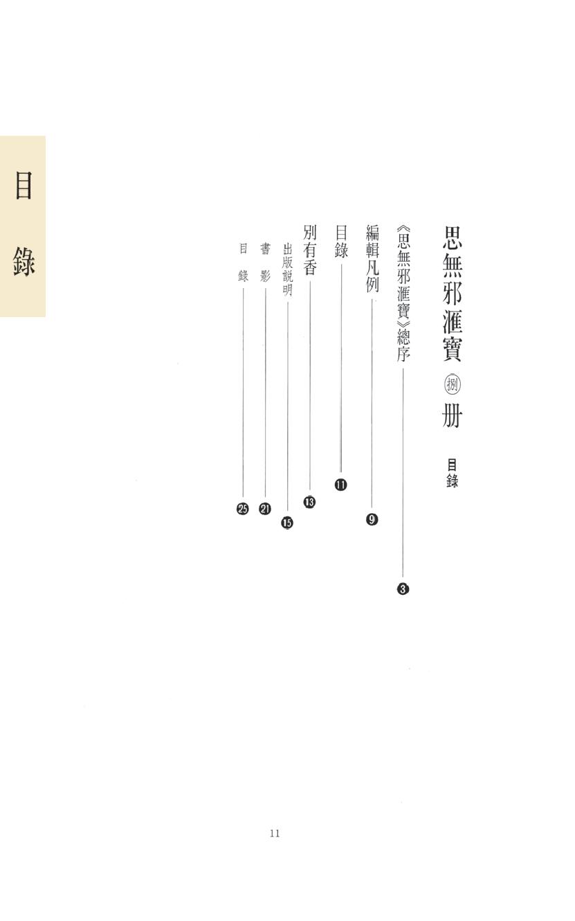 【思无邪汇宝】(珍藏)-别有香.pdf_第15页