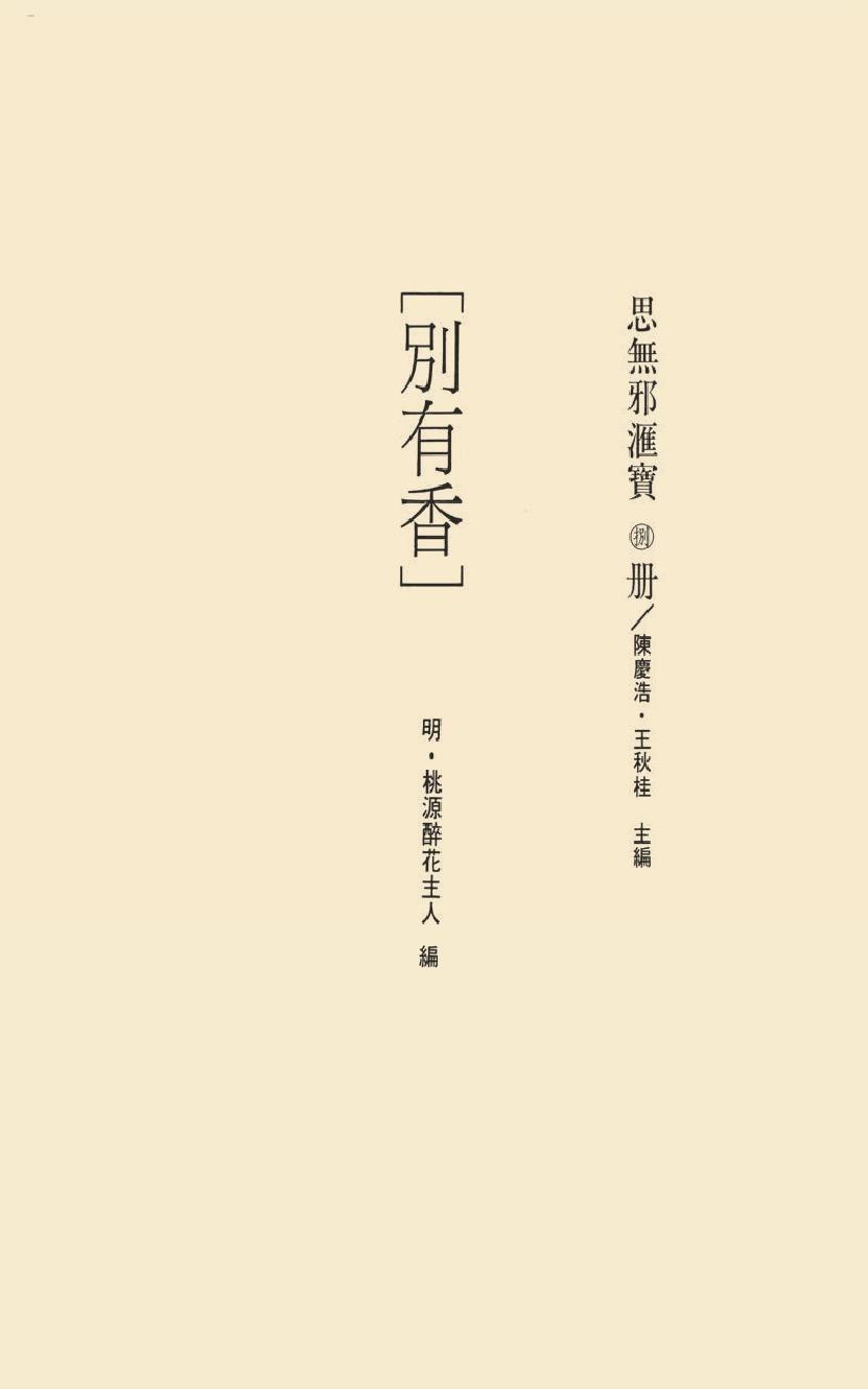 【思无邪汇宝】(珍藏)-别有香.pdf_第17页