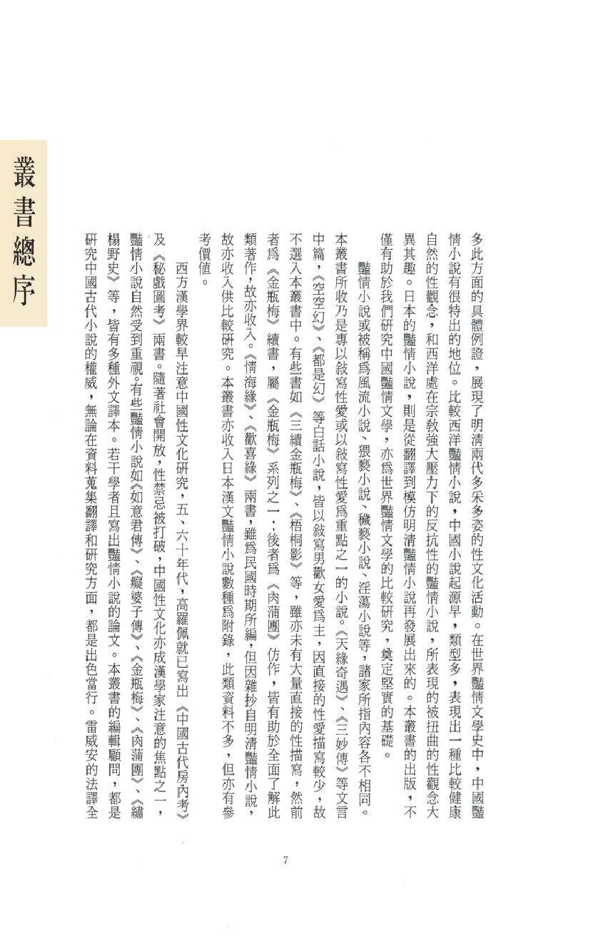 【思无邪汇宝】(珍藏)-如意君传、痴婆子传、僧尼孽海、春梦琐言.pdf_第11页