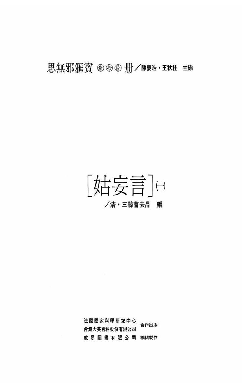 【思无邪汇宝】(珍藏)-姑妄言（一）.pdf_第5页