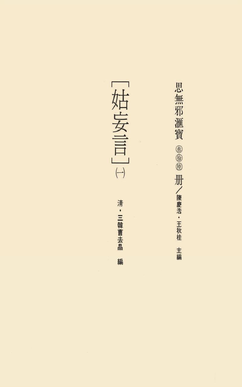 【思无邪汇宝】(珍藏)-姑妄言（一）.pdf_第17页