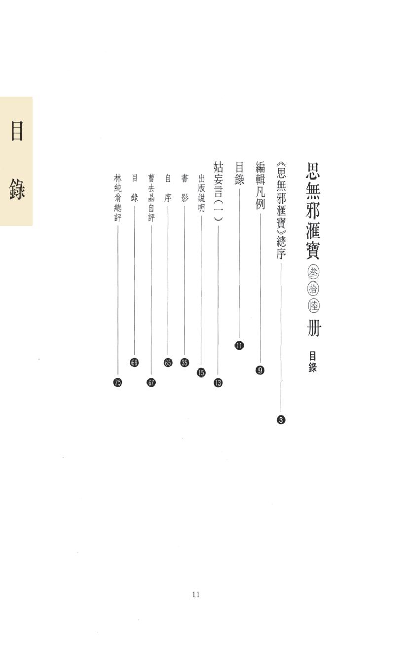 【思无邪汇宝】(珍藏)-姑妄言（一）.pdf_第15页