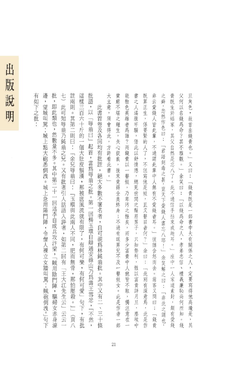 【思无邪汇宝】(珍藏)-姑妄言（一）.pdf_第25页