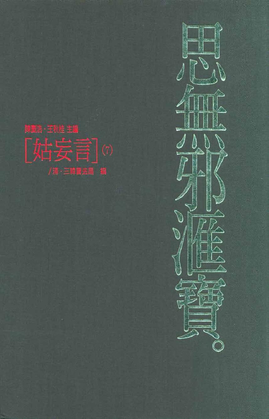 【思无邪汇宝】(珍藏)-姑妄言（七）.pdf_第1页