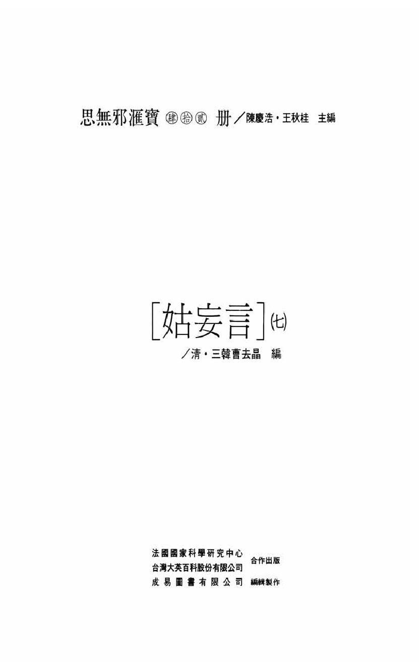 【思无邪汇宝】(珍藏)-姑妄言（七）.pdf_第5页